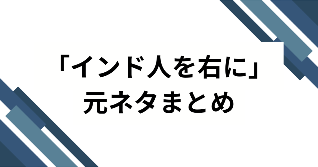 「インド人を右に」元ネタとは？ゲーメスト誤植の真相から語り継がれる“伝説”を解説_まとめ01