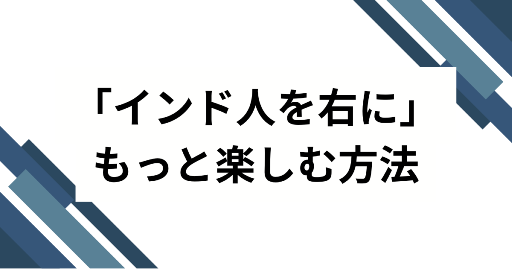 「インド人を右に」元ネタとは？ゲーメスト誤植の真相から語り継がれる“伝説”を解説_方法01