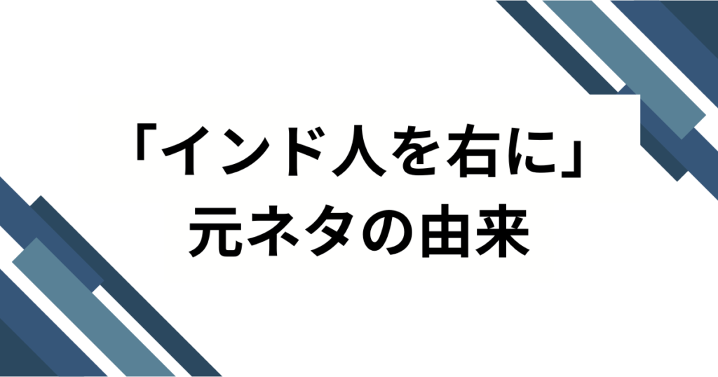 「インド人を右に」元ネタとは？ゲーメスト誤植の真相から語り継がれる“伝説”を解説_由来01
