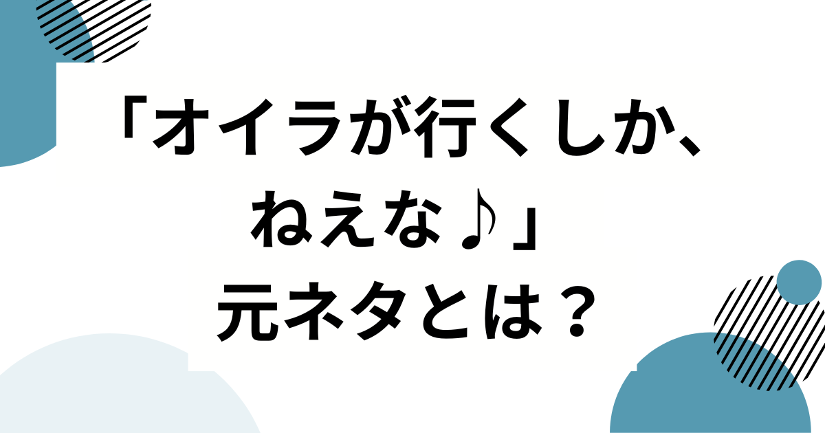 「オイラが行くしか、ねえな♪」元ネタとは？マユリカ中谷の一人ミュージカル発→SNS定番フレーズになるまで完全解説_01