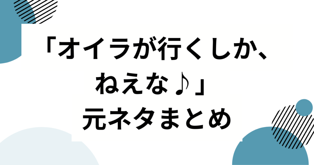 「オイラが行くしか、ねえな♪」元ネタとは？マユリカ中谷の一人ミュージカル発→SNS定番フレーズになるまで完全解説_まとめ01