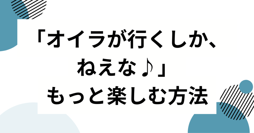 「オイラが行くしか、ねえな♪」元ネタとは？マユリカ中谷の一人ミュージカル発→SNS定番フレーズになるまで完全解説_方法01