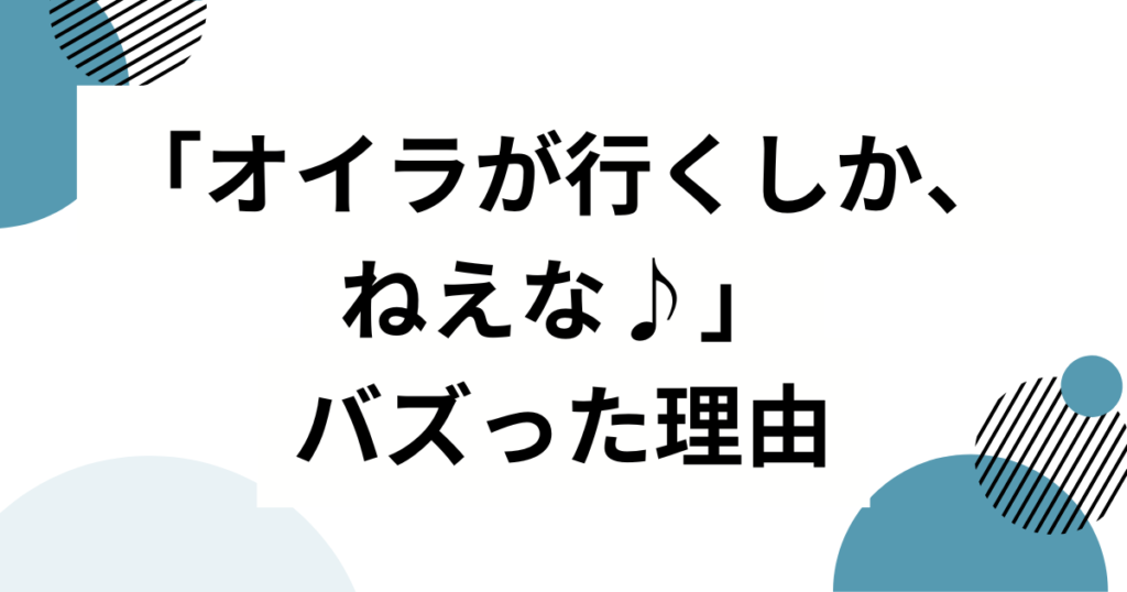 「オイラが行くしか、ねえな♪」元ネタとは？マユリカ中谷の一人ミュージカル発→SNS定番フレーズになるまで完全解説_理由01
