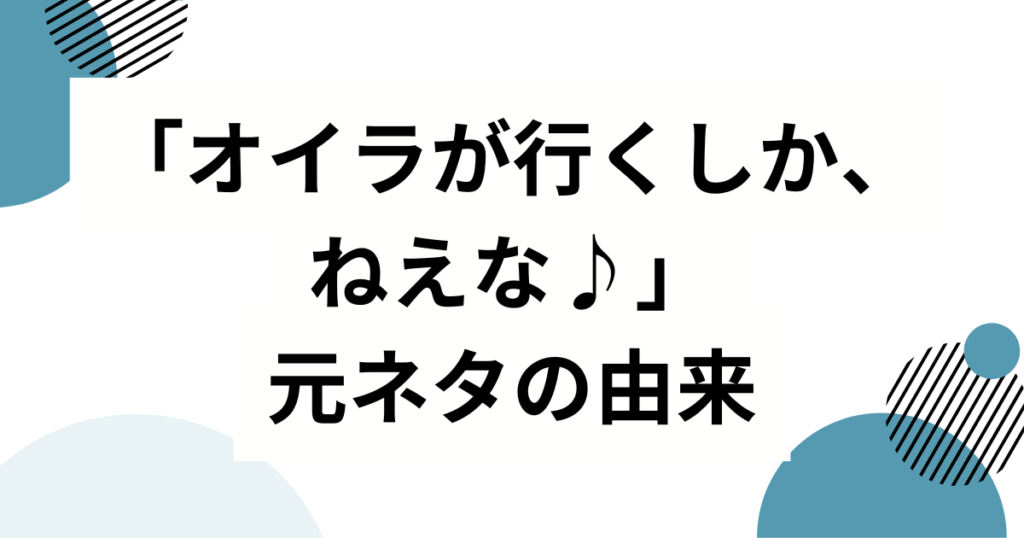 「オイラが行くしか、ねえな♪」元ネタとは？マユリカ中谷の一人ミュージカル発→SNS定番フレーズになるまで完全解説_由来01