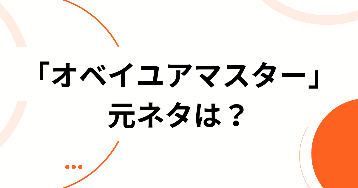 「オベイユアマスター」元ネタとは？“ペイザバトラー”との関係から、いま話題のシングレ新キャラまで完全解説_01