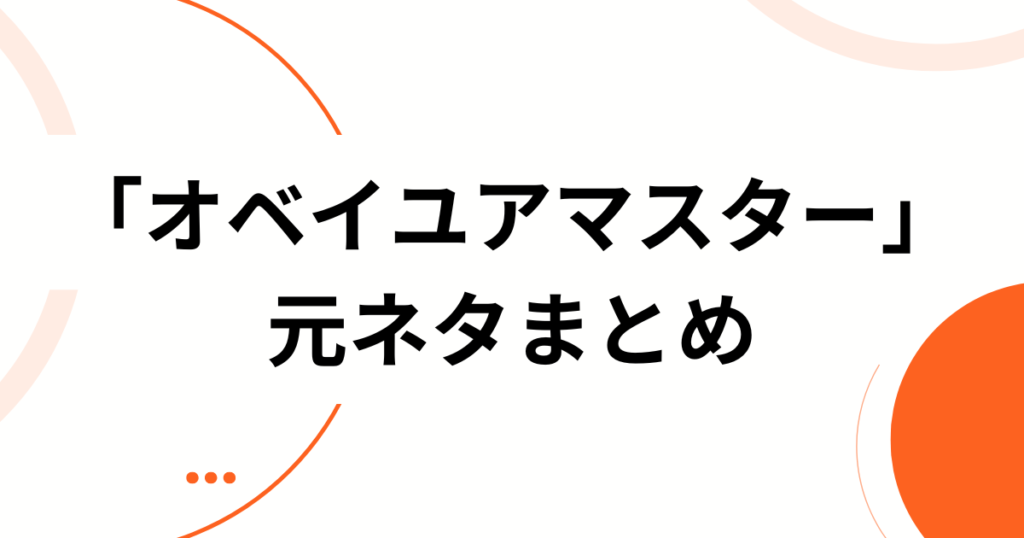 「オベイユアマスター」元ネタとは？“ペイザバトラー”との関係から、いま話題のシングレ新キャラまで完全解説_まとめ01
