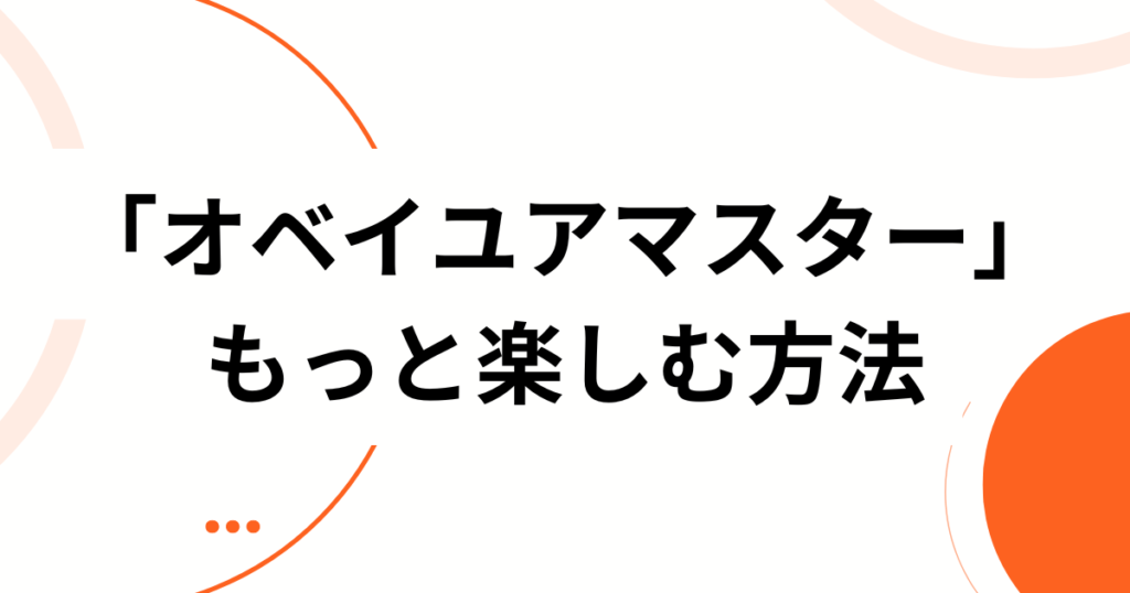 「オベイユアマスター」元ネタとは？“ペイザバトラー”との関係から、いま話題のシングレ新キャラまで完全解説_方法01