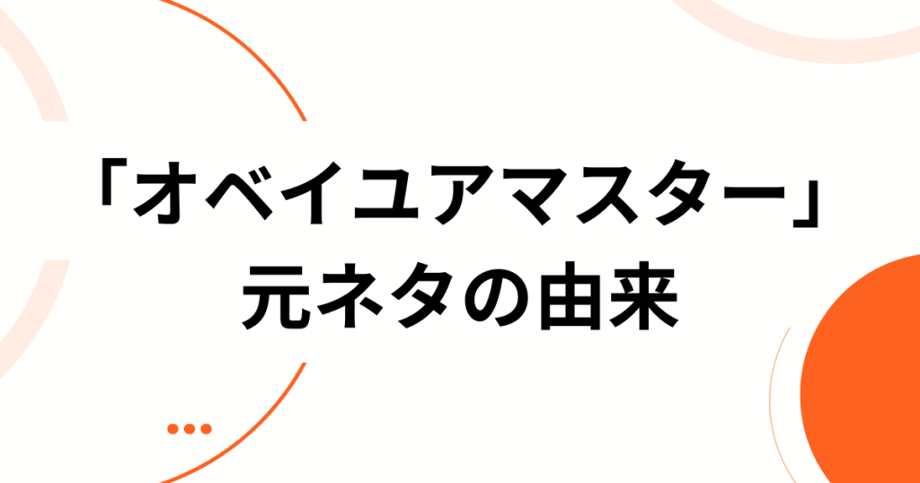 「オベイユアマスター」元ネタとは？“ペイザバトラー”との関係から、いま話題のシングレ新キャラまで完全解説_由来01