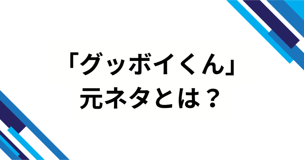 「グッボイくん」元ネタは何？SNS発の“GOODBOY”音源を徹底解説_01