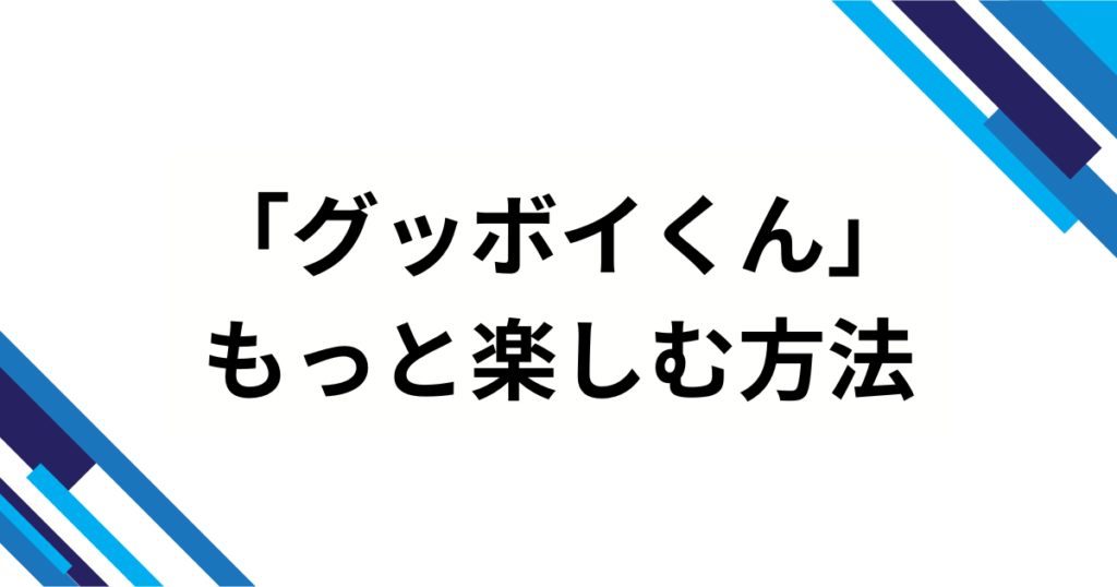 「グッボイくん」元ネタは何？SNS発の“GOODBOY”音源を徹底解説_方法01