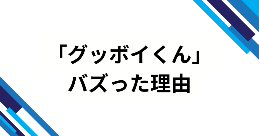 「グッボイくん」元ネタは何？SNS発の“GOODBOY”音源を徹底解説_理由01