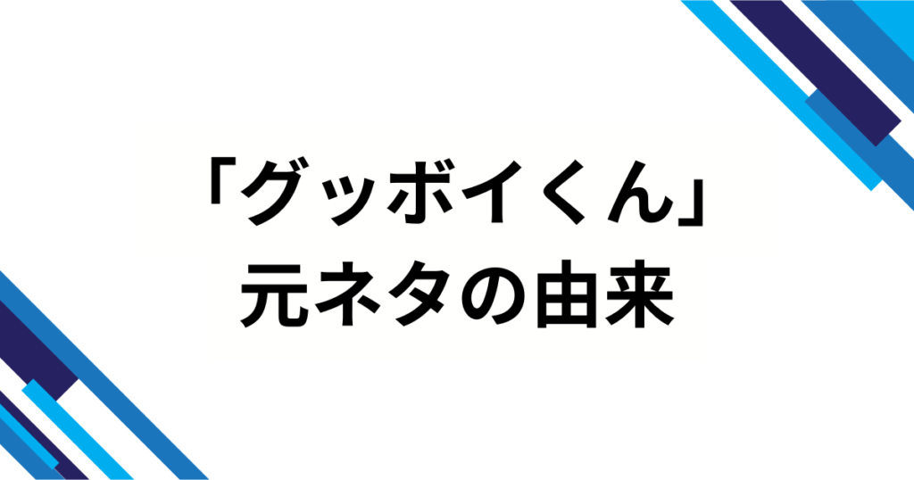 「グッボイくん」元ネタは何？SNS発の“GOODBOY”音源を徹底解説_由来01