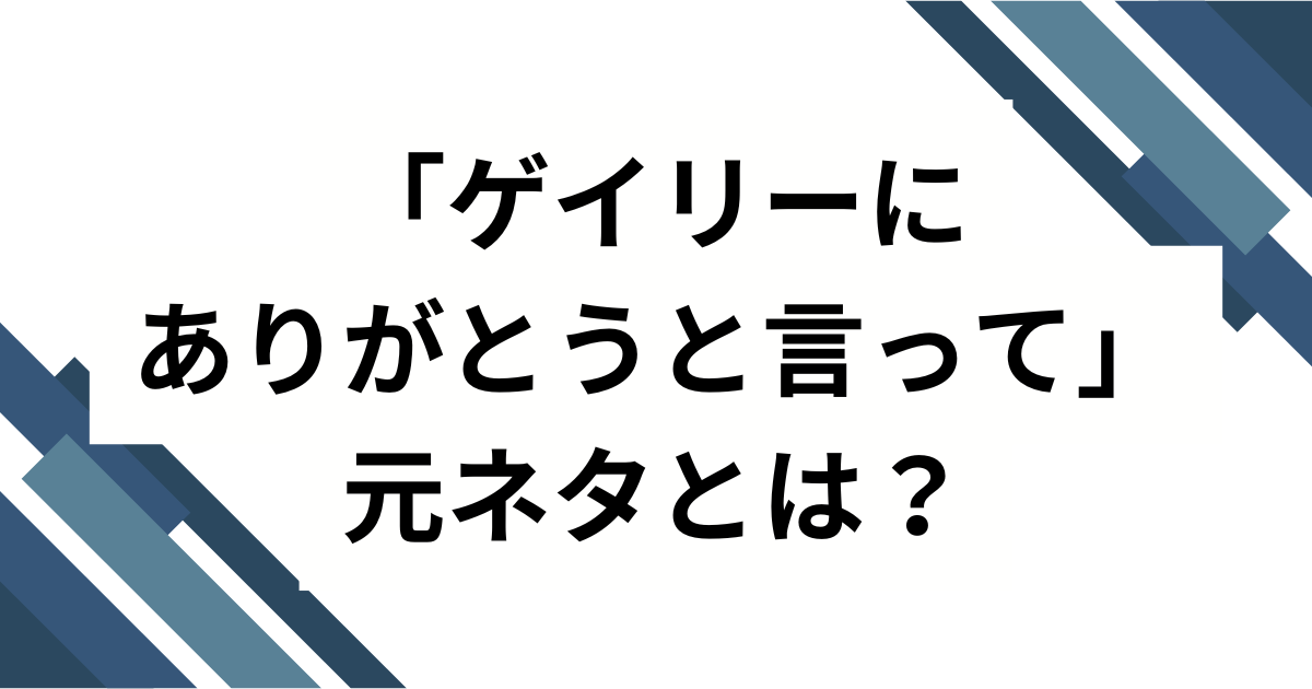 「ゲイリーにありがとうと言って」の元ネタは？初出・広まり・楽しみ方まで完全ガイド_01