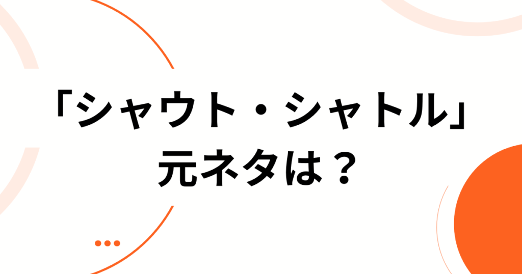 「シャウト・シャトル」の元ネタとは？MEGAFONが放つ熱量全開の楽曲を徹底解説！_01