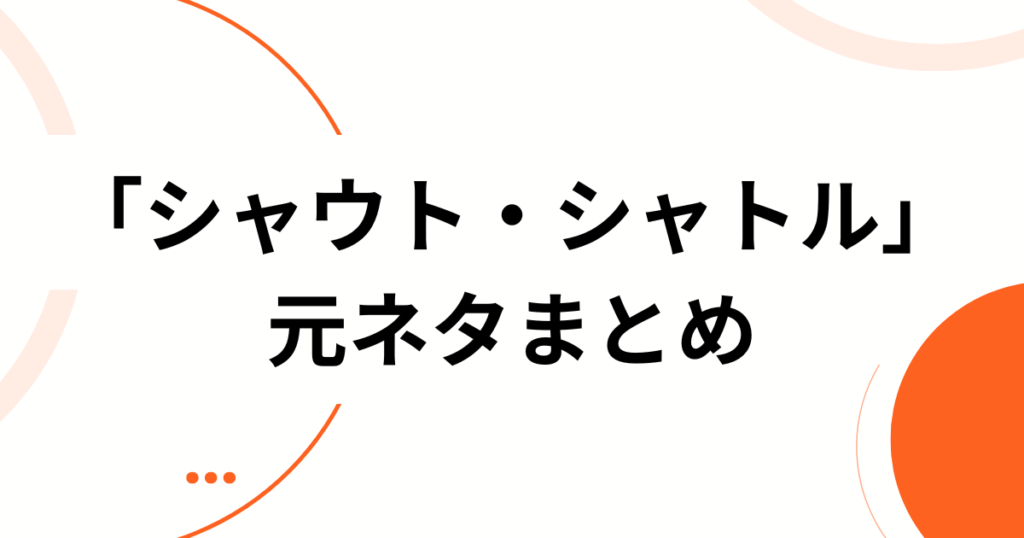 「シャウト・シャトル」の元ネタとは？MEGAFONが放つ熱量全開の楽曲を徹底解説！_まとめ01