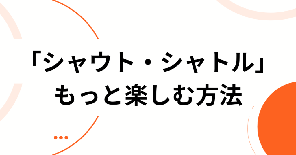 「シャウト・シャトル」の元ネタとは？MEGAFONが放つ熱量全開の楽曲を徹底解説！_方法01