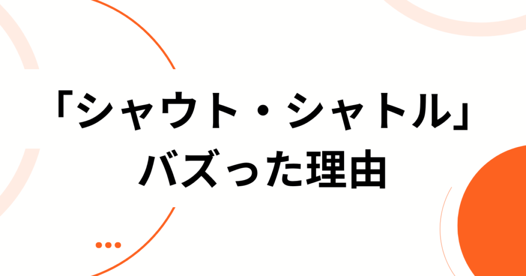 「シャウト・シャトル」の元ネタとは？MEGAFONが放つ熱量全開の楽曲を徹底解説！_理由01