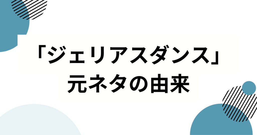 「ジェリアスダンス」の元ネタは？ILLIT（アイリット）から生まれたトレンド振り付けを徹底解説_由来01
