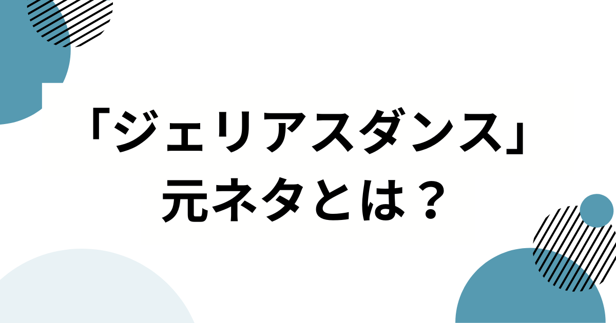 「ジェリアスダンス」の元ネタは？ILLIT（アイリット）から生まれたトレンド振り付けを徹底解説_01