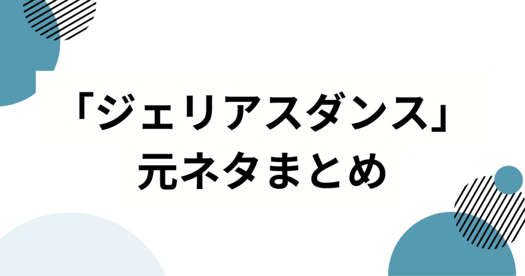 「ジェリアスダンス」の元ネタは？ILLIT（アイリット）から生まれたトレンド振り付けを徹底解説_まとめ01