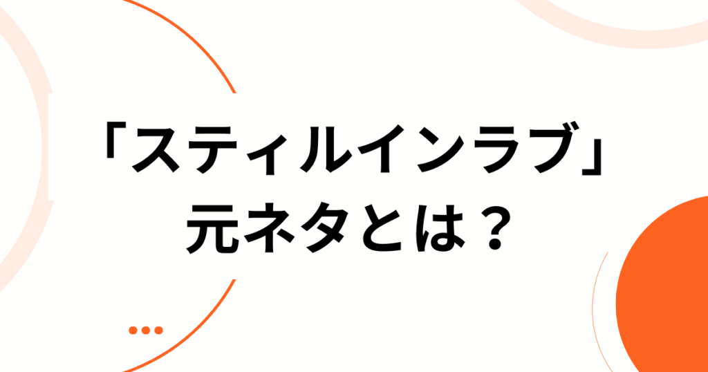 「スティルインラブ」元ネタとは？牝馬三冠と英名の由来、ウマ娘のキャラ化まで一気に解説_01
