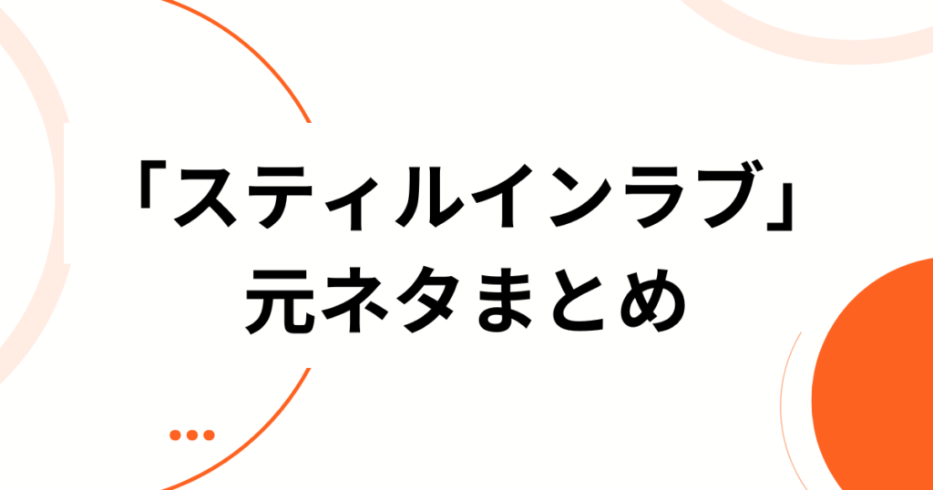 「スティルインラブ」元ネタとは？牝馬三冠と英名の由来、ウマ娘のキャラ化まで一気に解説_まとめ01