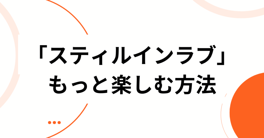 「スティルインラブ」元ネタとは？牝馬三冠と英名の由来、ウマ娘のキャラ化まで一気に解説_方法01
