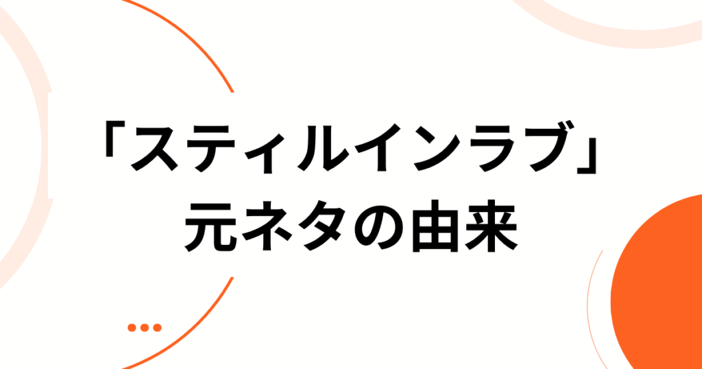 「スティルインラブ」元ネタとは？牝馬三冠と英名の由来、ウマ娘のキャラ化まで一気に解説_由来01