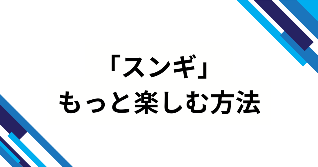 「スンギ」元ネタとは？「〜すぎ」が崩れて生まれたネットスラングの正体を解説_方法01