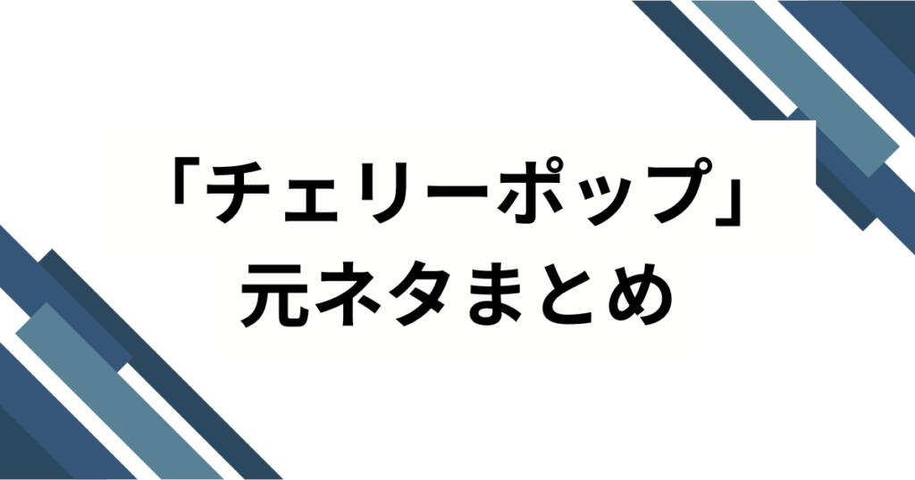 「チェリーポップ」の元ネタはDECO_27公式楽曲！MVやイラストの魅力を徹底解説_まとめ01