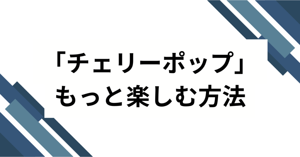 「チェリーポップ」の元ネタはDECO_27公式楽曲！MVやイラストの魅力を徹底解説_方法01