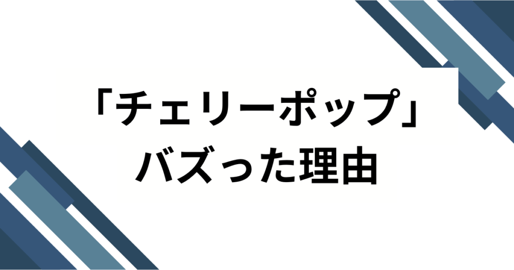 「チェリーポップ」の元ネタはDECO_27公式楽曲！MVやイラストの魅力を徹底解説_理由01