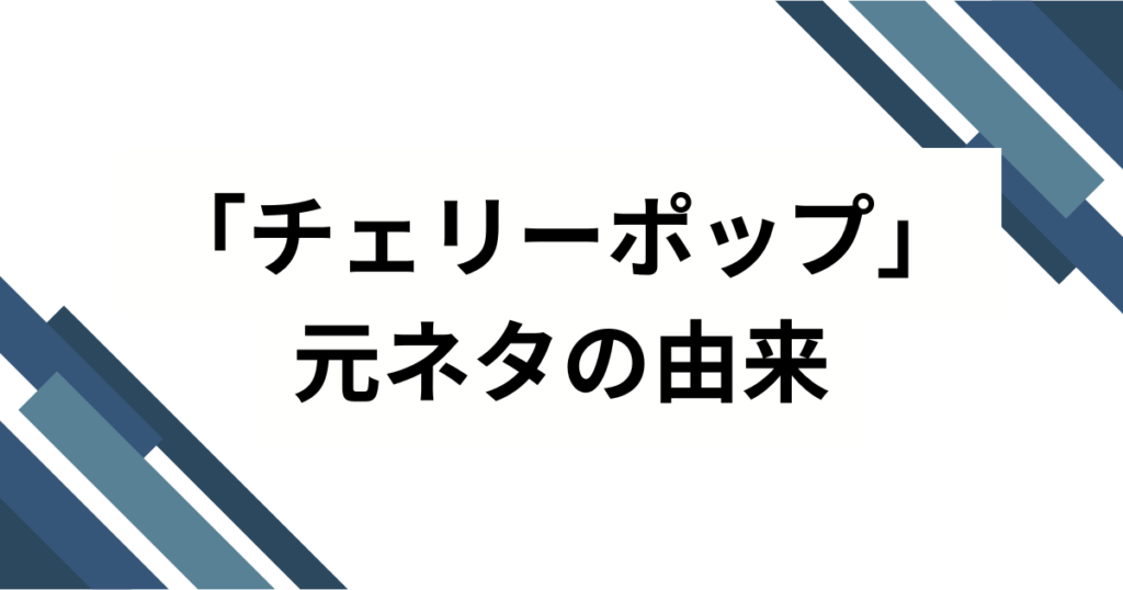 「チェリーポップ」の元ネタはDECO_27公式楽曲！MVやイラストの魅力を徹底解説_由来01
