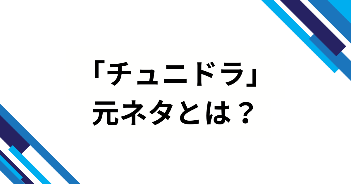 「チュニドラ」の元ネタとは？なんG発・暗号化スラングの誕生背景と拡散の流れを解説！_01