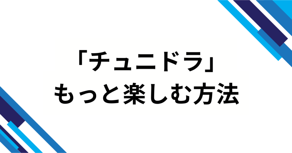 「チュニドラ」の元ネタとは？なんG発・暗号化スラングの誕生背景と拡散の流れを解説！_方法01