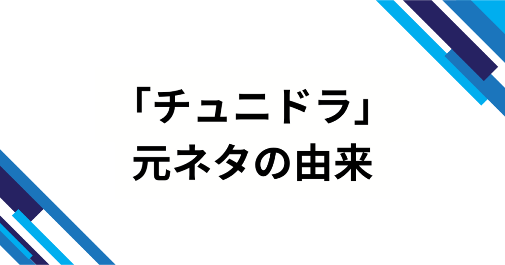 「チュニドラ」の元ネタとは？なんG発・暗号化スラングの誕生背景と拡散の流れを解説！_由来01