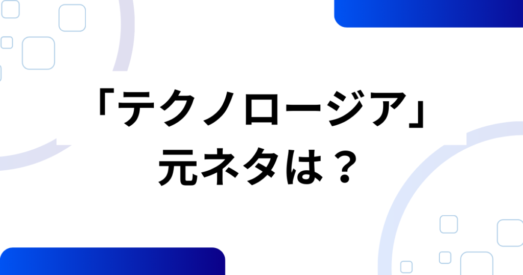 「テクノロージア」元ネタはどこ？“巻き舌テクノロジー”音源の正体と広がりを徹底解説_01
