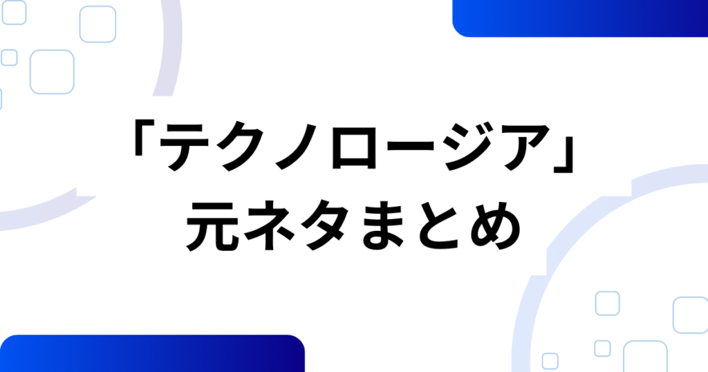 「テクノロージア」元ネタはどこ？“巻き舌テクノロジー”音源の正体と広がりを徹底解説_まとめ01