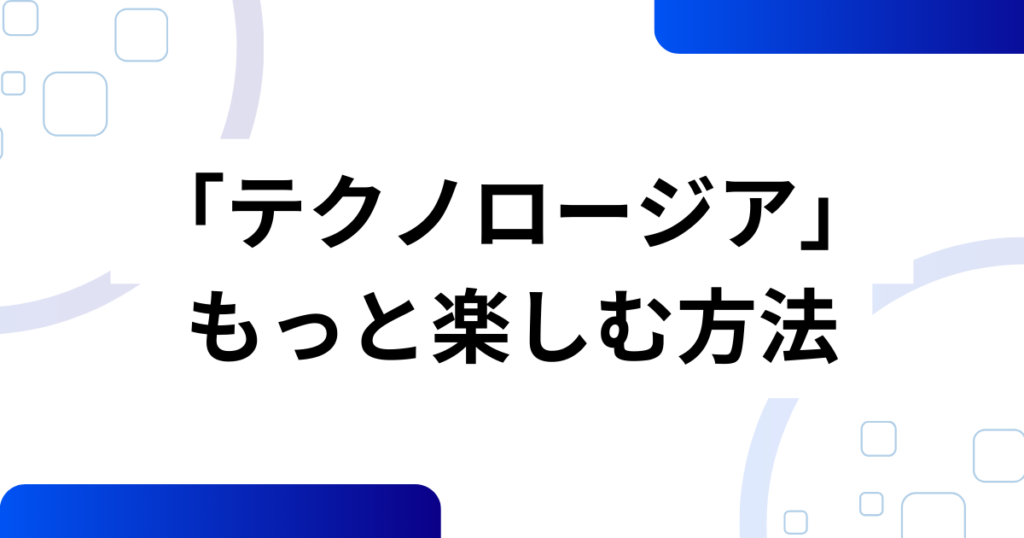 「テクノロージア」元ネタはどこ？“巻き舌テクノロジー”音源の正体と広がりを徹底解説_方法01