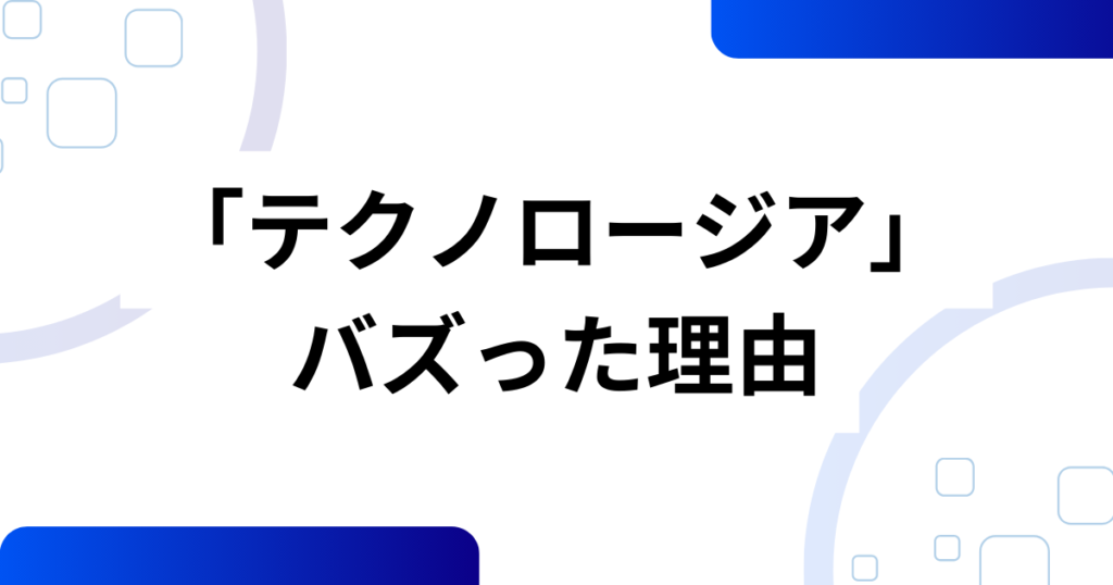 「テクノロージア」元ネタはどこ？“巻き舌テクノロジー”音源の正体と広がりを徹底解説_理由01