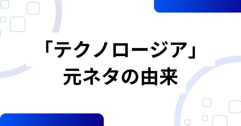 「テクノロージア」元ネタはどこ？“巻き舌テクノロジー”音源の正体と広がりを徹底解説_由来01