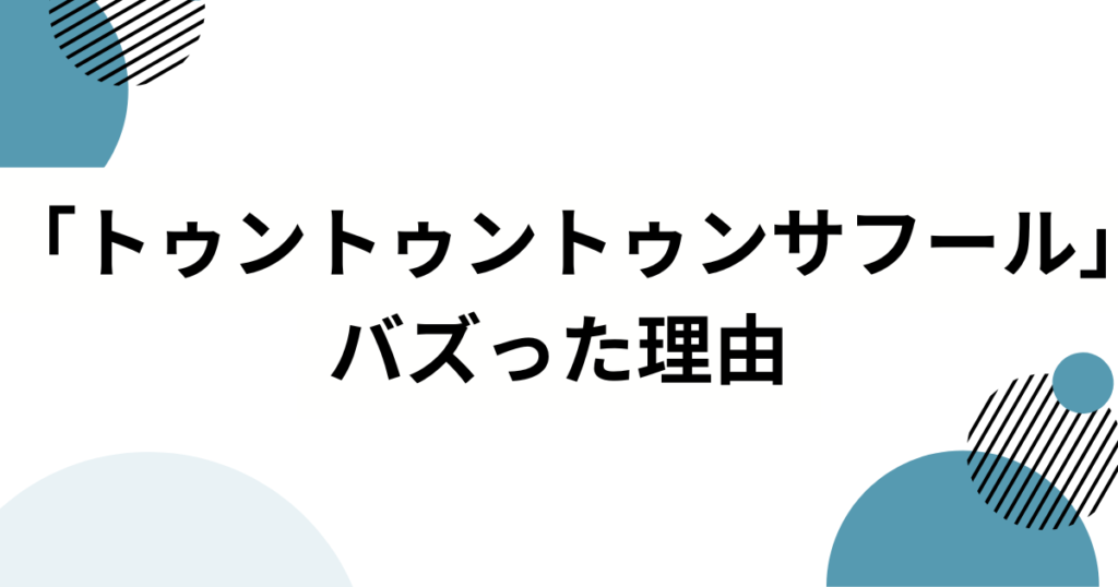 「トゥントゥントゥンサフール」の元ネタは？―意味・由来・広まり方を完全解説_理由01