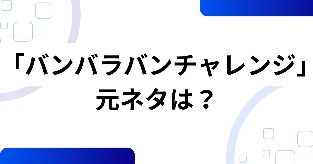「バンバラバンチャレンジ」元ネタとは？ポロロ楽曲「BaraBam」と肩ダンスを解説_01