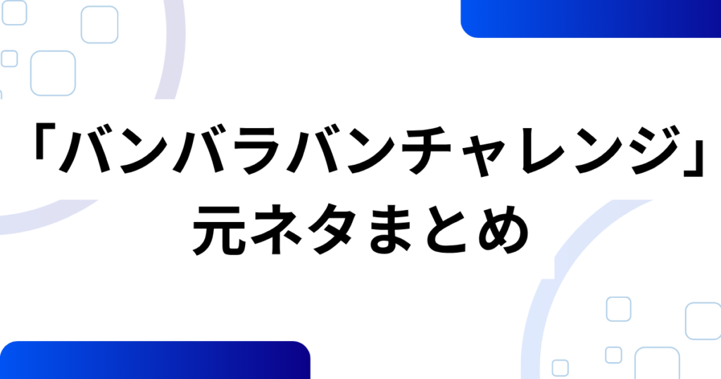 「バンバラバンチャレンジ」元ネタとは？ポロロ楽曲「BaraBam」と肩ダンスを解説_まとめ01