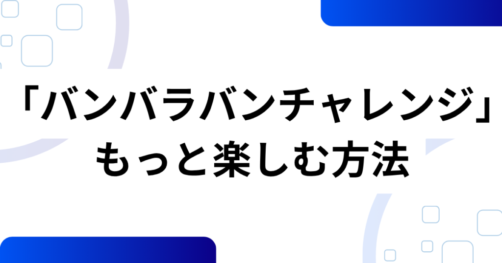 「バンバラバンチャレンジ」元ネタとは？ポロロ楽曲「BaraBam」と肩ダンスを解説_方法01