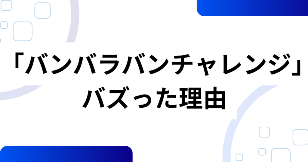 「バンバラバンチャレンジ」元ネタとは？ポロロ楽曲「BaraBam」と肩ダンスを解説_理由01