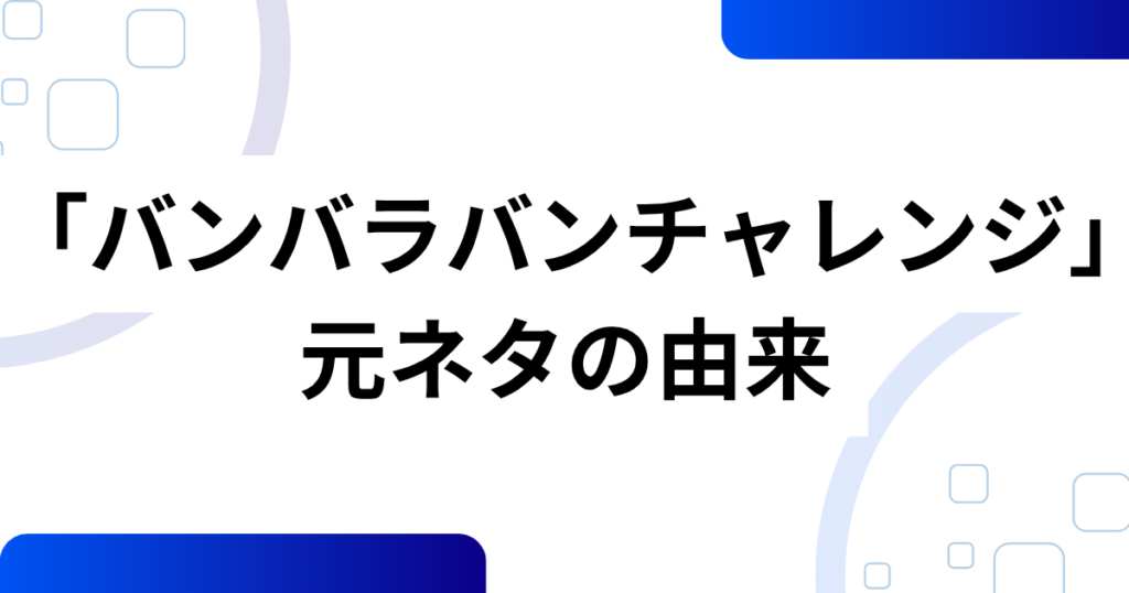 「バンバラバンチャレンジ」元ネタとは？ポロロ楽曲「BaraBam」と肩ダンスを解説_由来01