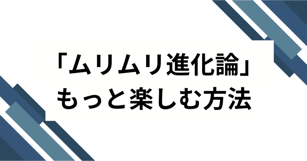 「ムリムリ進化論」元ネタとは？アニメから広がった意味やブームの背景を解説_方法01