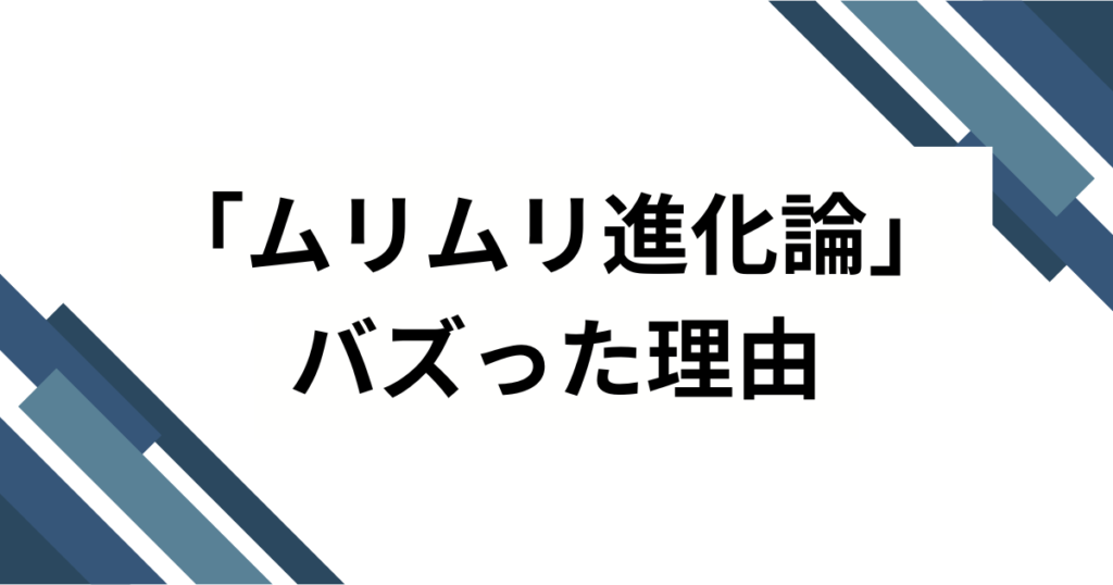 「ムリムリ進化論」元ネタとは？アニメから広がった意味やブームの背景を解説_理由01