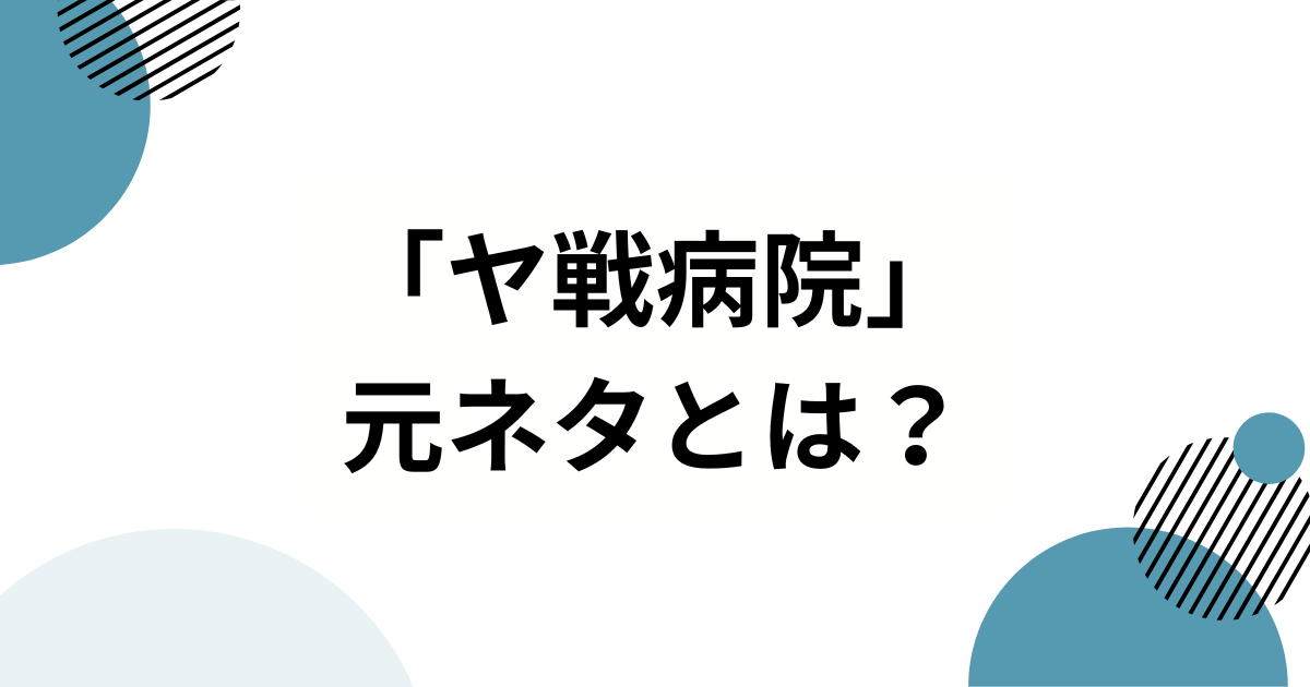 「ヤ戦病院」の元ネタとは？野球ファンが使う“皮肉と共感”のネットスラングを徹底解説！_01
